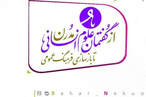 انتشار کتاب «از گفتمان علوم انسانی مدرن تا بازسازی فرهنگ عمومی» به همت اندیشگاه فلسفه و مطالعات سبک زندگی