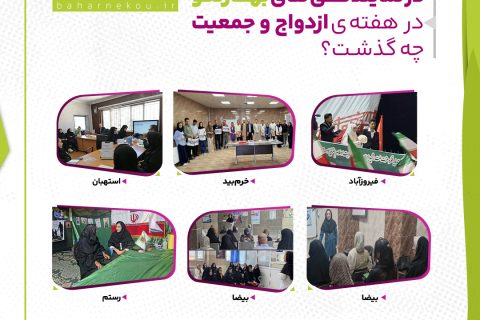 در نمایندگی های بهارنکو در هفته ازدواج و جمعیت چه گذشت؟
