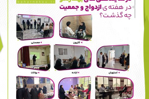 در نمایندگی های بهارنکو در هفته ازدواج و جمعیت چه گذشت؟