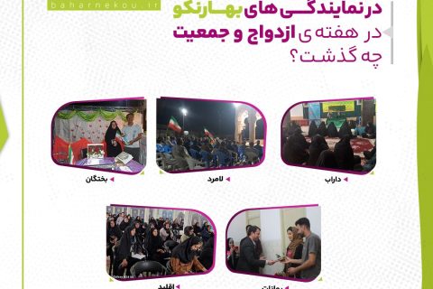 در نمایندگی های بهارنکو در هفته ازدواج و جمعیت چه گذشت؟