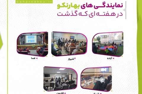 از نمایندگی های بهارنکو چه خبر؟