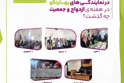 در نمایندگی های بهارنکو در هفته ازدواج و جمعیت چه گذشت؟