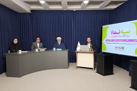 «سه‌نما» در بهارنکو آغاز شد؛ هر مسئله با سه زاویه تخصصی بررسی می‌شود