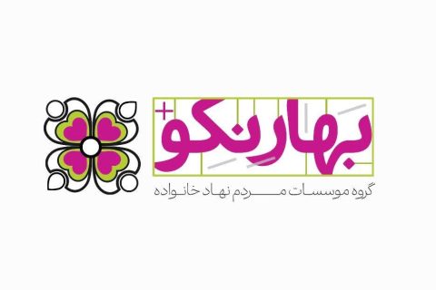 نقش پیشگیرانه مرکز مددکاری بهارنکو در مدیریت بحران‌های خانوادگی