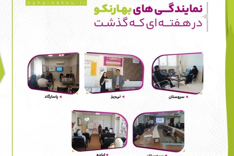 از نمایندگی های بهارنکو چه خبر؟