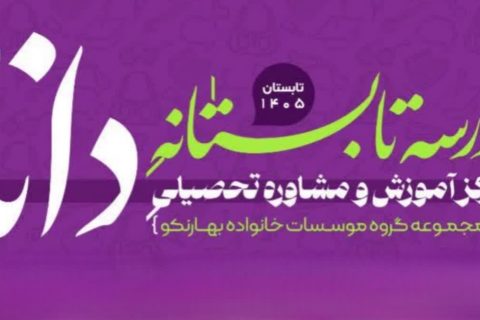 مدرسه تابستانه مؤسسه دانا برای ارتقای مهارت‌های علمی و هنری برگزار می‌شود