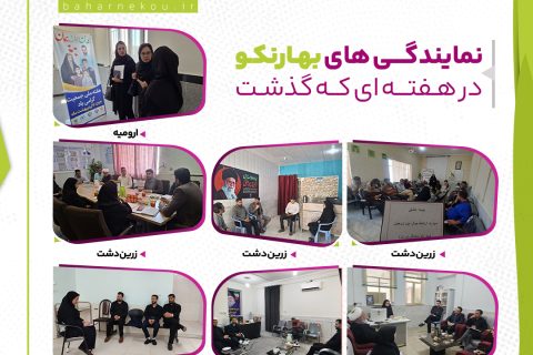 از نمایندگی های بهارنکو چه خبر؟