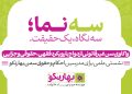 بررسی ابعاد فقهی، حقوقی و کیفری سن غیرقانونی ازدواج در نخستین نشست (سه‌نما؛ سه نگاه، یک حقیقت)