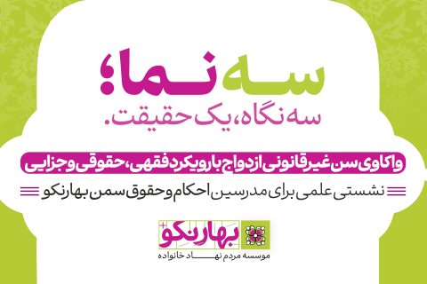 بررسی ابعاد فقهی، حقوقی و کیفری سن غیرقانونی ازدواج در نخستین نشست (سه‌نما؛ سه نگاه، یک حقیقت)