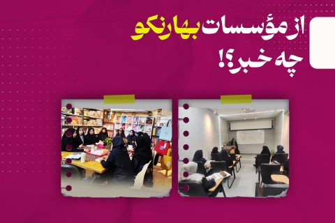 برگزاری مجموعه نشست‌های تخصصی و آموزشی در مؤسسه هاتف با محوریت ارتقای مهارت‌های حرفه‌ای و شناخت روابط