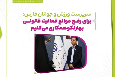 سرپرست ورزش و جوانان فارس: برای رفع موانع فعالیت قانونی بهارنکو همکاری می‌کنیم