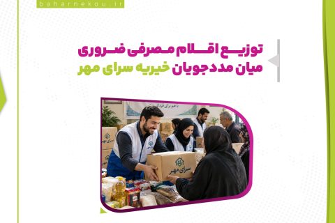 توزیع اقلام مصرفی ضروری میان خانواده های کم‌برخوردار و مددجویان خیریه سرای مهر