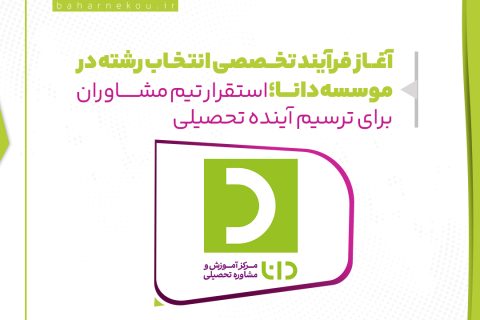 آغاز فرآیند تخصصی انتخاب رشته در موسسه دانا؛ استقرار تیم مشاوران برای ترسیم آینده تحصیلی