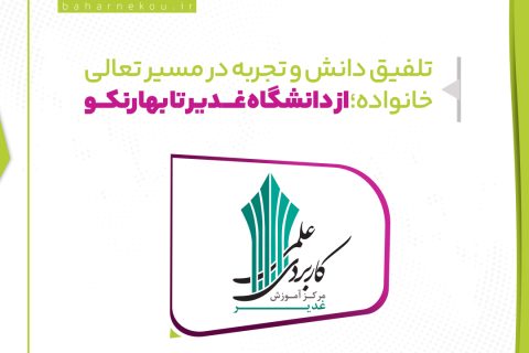 تلفیق دانش و تجربه در مسیر تعالی خانواده؛ از دانشگاه غدیر تا بهارنکو